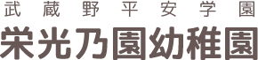 武蔵野平安学園 栄光乃園幼稚園